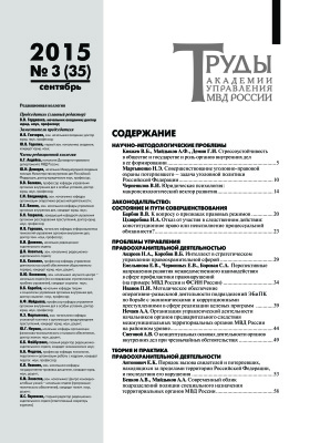 Труды Академии управления МВД России 2015 №03 (35)