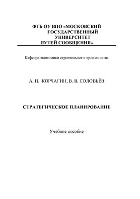 Корчагин А.П., Соловьёв В.В. Стратегическое планирование