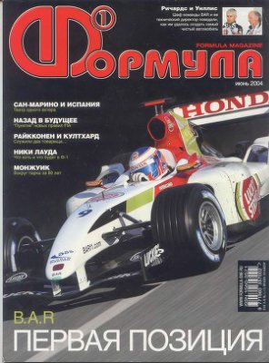 Формула 1 2004 №06