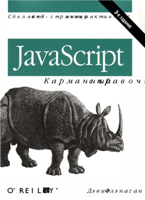 Флэнаган Д. JavaScript. Карманный справочник