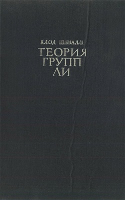 Шевалле К. Теория групп Ли. Том 2. Алгебраические группы