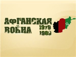 Открытое мероприятие в школе Афганская война