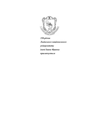 Пачковський Ю.Ф., Коваліско Н.В., Городняк І.В. та ін. Соціологія