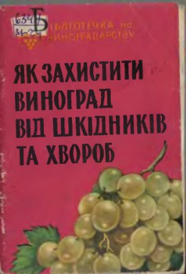 Маречек Г.И., Штеренберг П.М. Як захистити виноград від шкідників та хвороб