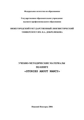 Нестеренко С.И. (сост.) Учебно-методические материалы по книге Stories about Nancy