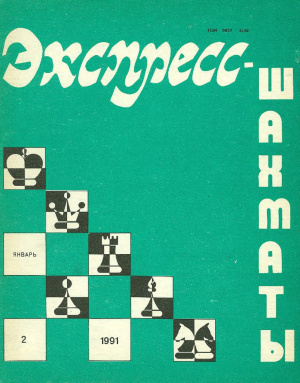 Экспресс-шахматы 1991 №02