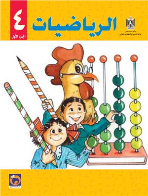 Аль-Хамас Н. (ред.) Учебник по математике для школ Палестины. Четвертый класс. Первый семестр