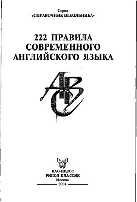 Масюченко И.П. 222 правила современного английского языка