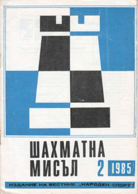 Шахматна мисъл 1985 №02
