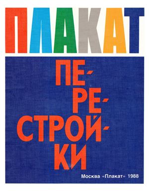 Литвинов В.В. (сост.) Плакат перестройки