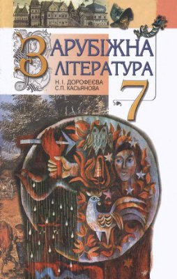 Дорофеєва Н.І., Касьянова С.П. Зарубіжна література. 7 клас