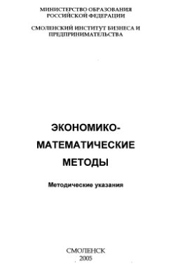 Повага Е.А., Окунев Б.В. Экономико-математические методы