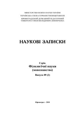 Наукові записки. Серія: Філологічні науки (мовознавство) 2010 №89 (02)