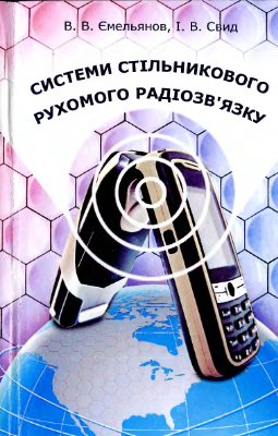Ємельянов В.В., Свид І.В. Системи стільникового рухомого радіозв’язку