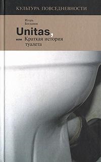 Богданов И. Unitas, или Краткая история туалета