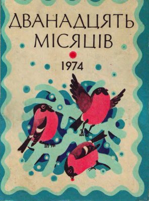 Дванадцять місяців 1974