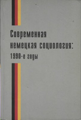 Козловский В.В., Ланге Э., Харбах X. (ред.) Современная немецкая социология: 1990-е годы