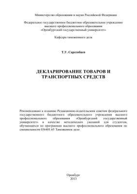 Сарсенбаев Т.У. Декларирование товаров и транспортных средств