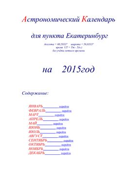 Кузнецов А.В. Астрономический календарь для Екатеринбурга на 2015 год