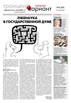 Троицкий Вариант. Наука 2010 №05 (49N) 16 марта 2010 г