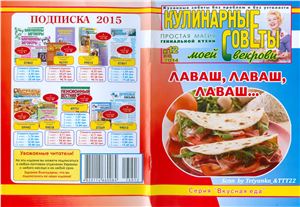 Кулинарные советы моей свекрови 2014 №12 (303)