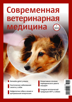 Современная ветеринарная медицина 2015 №01