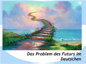 Проблема будущего времени в немецком языке