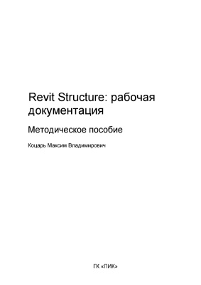 Коцарь М.В. Revit Structure: Рабочая документация