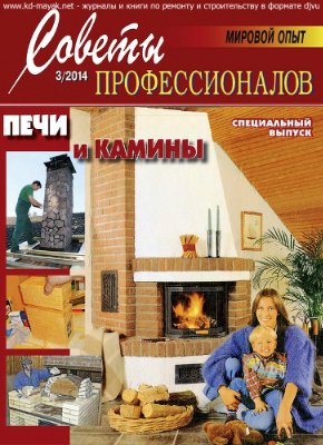Советы профессионалов 2014 №03. Печи и камины