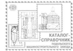 Каталог- Подольского машиностроительного завода