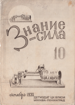 Знание-сила 1936 №10