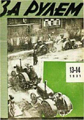 За рулем (советский) 1931 №13-14 (70-71)