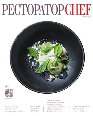Ресторатор Chef 2014 №08