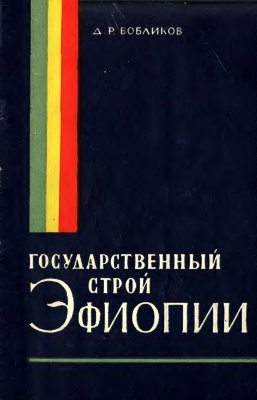 Вобликов Д.Р. Государственный строй Эфиопии
