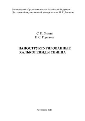 Зимин С.П., Горлачев Е.С. Наноструктурированные халькогениды свинца