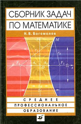 Богомолов Н.В. Сборник задач по математике