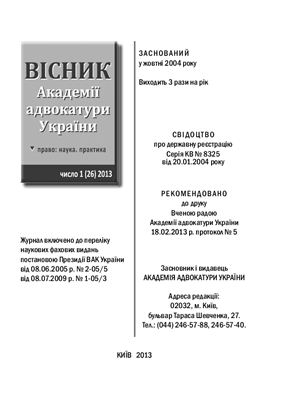 Вісник Академії адвокатури України 2013. число 26