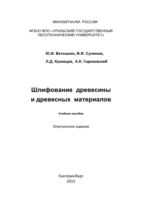 Ветошкин Ю.И. и др. Шлифование древесины и древесных материалов