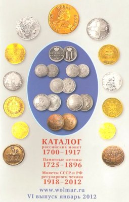 Волмар. Каталог российских монет 1700-1917. VI выпуск