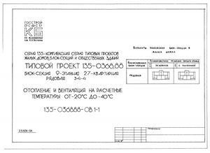 Типовой проект 135-0368.88 Блок-секция 9-этажная 27-квартирная рядовая 3-4-4 ОВ 1-1 Отопление и вентиляция на расчетные температуры от минус 20 до минус 40 градусов Цельсия