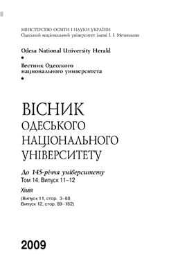 Вестник Одесского национального университета. Химия 2009 Том 14 №11-12