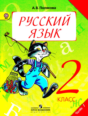 Полякова А.В. Русский язык. 2 класс. Часть 1