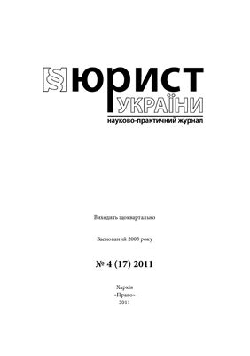 Юрист України 2011 №04(17)