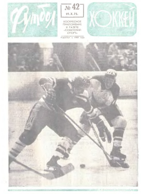 Футбол - Хоккей 1975 №42