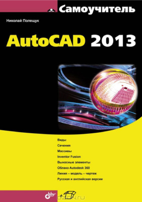 Полещук Н.Н. Самоучитель AutoCAD 2013