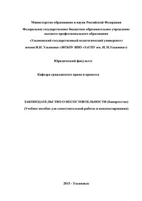 Лукьяненко В.Е. Законодательство о несостоятельности (банкротстве)