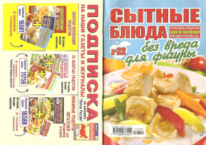 Золотая коллекция рецептов 2012 №022. Сытные блюда без вреда для фигуры