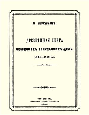 Бережков М.Н. Древнейшая книга крымских посольских дел 1474-1505 гг