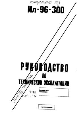 Самолет Ил-96-300. Руководство по технической эксплуатации. Книга 4