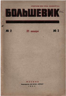 Большевик 1934 №02